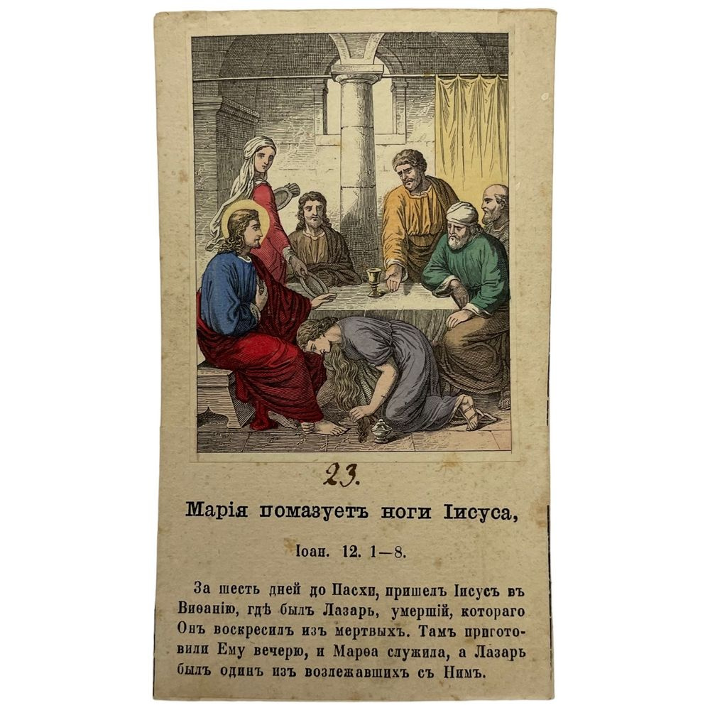 Карточка церковно-приходской школы на сюжет из библии Мария помазует ноги иисуса 1880-1900 гг.  #1