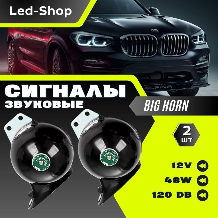 Led-Shop Сигнал звуковой для автомобиля, арт. H-003, 2 шт. #1