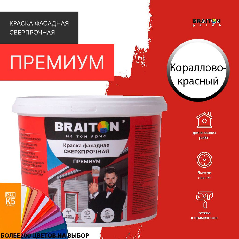 Краска ВД фасадная BRAITON Премиум Сверхпрочная 12 кг. Цвет Кораллово-красный RAL 3016  #1