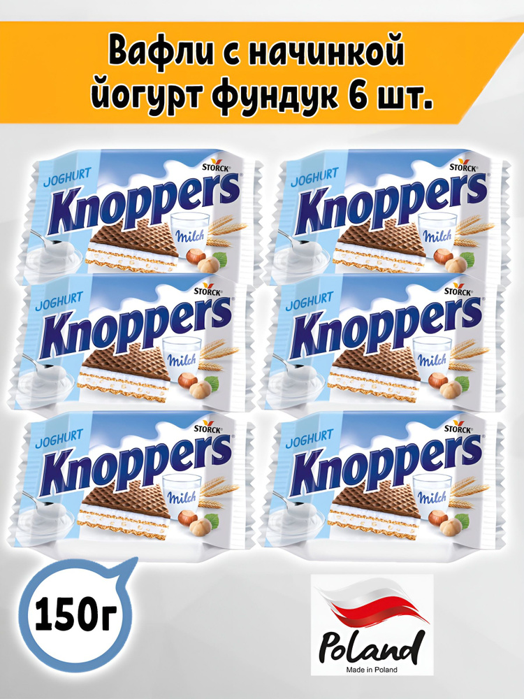 Вафли Storck Knoppers Йогурт Фундук Молоко, 6 шт. по 25 гр, Польша  #1