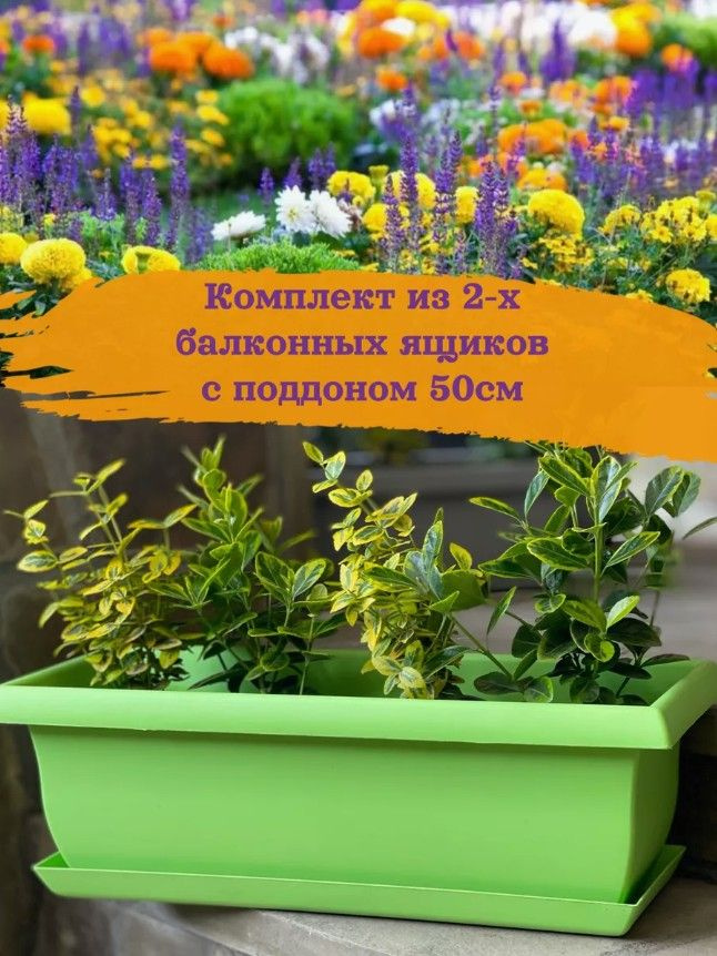 Балконные ящики -кашпо для цветов с поддоном, 50см, цвет салатовый, комплект 2шт.  #1