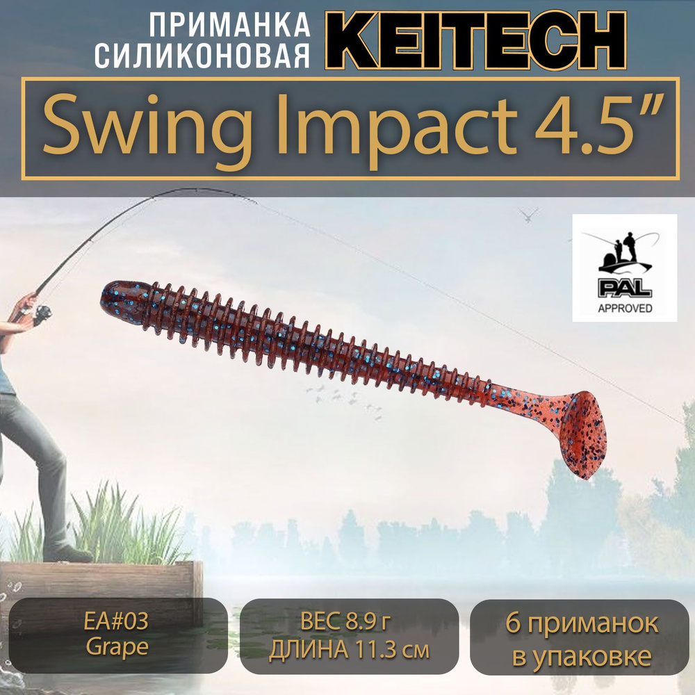 Приманка силиконовая Keitech Swing Impact 4.5" (6шт/уп.) EA#03 Grape #1