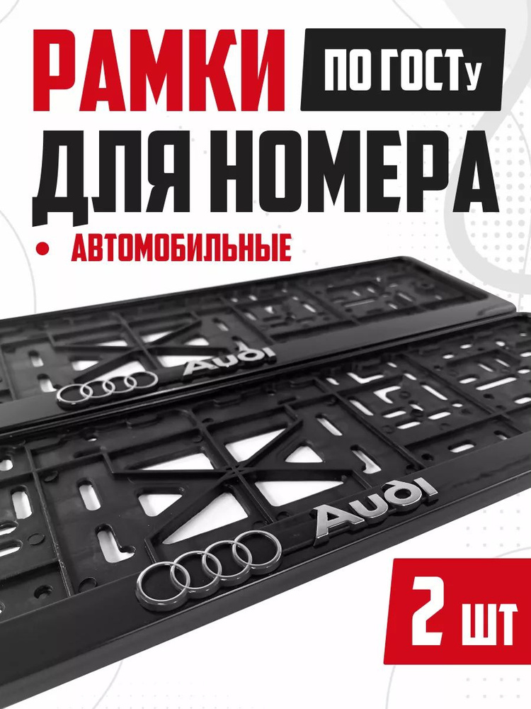 Рамки номера авто с надписями Audi 2 шт #1