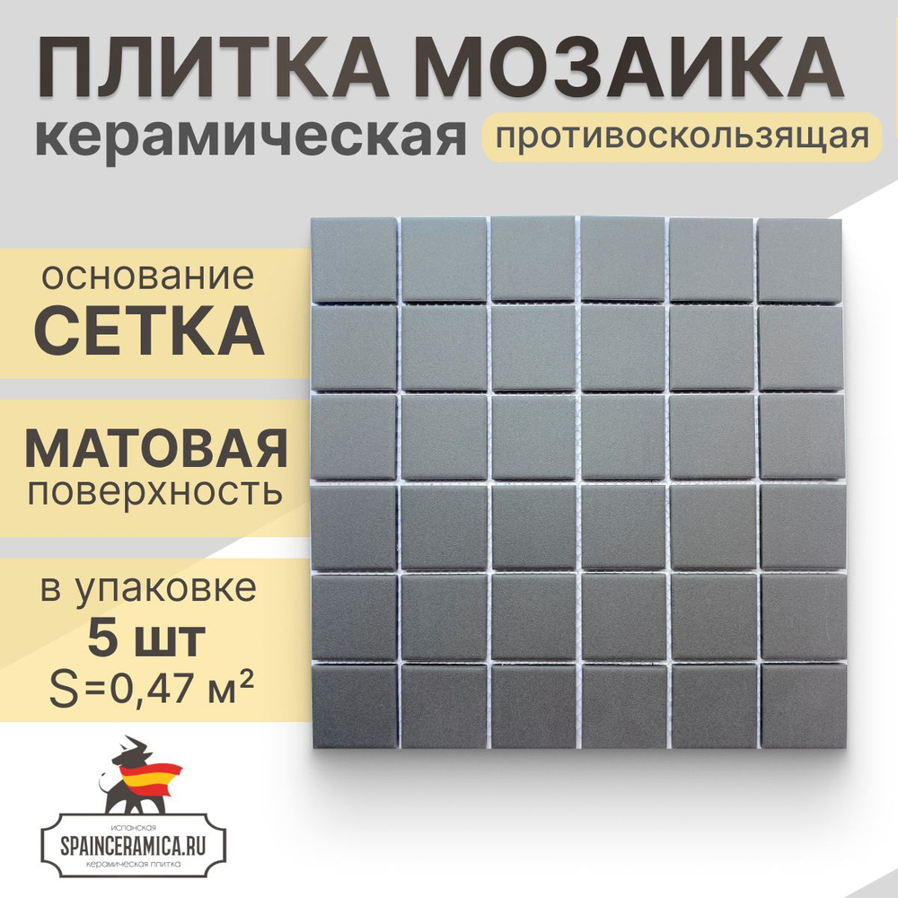 Плитка мозаика керамическая (матовая anti-slip) NS mosaic Pa-549 30,6х30,6 см 5 шт (0,47 кв.м)  #1