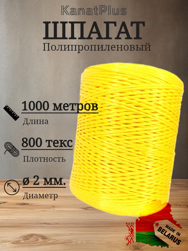 KanatPlus Шпагат крепежный 1000 м, 2 мм, 60 кгс, Полипропилен #1