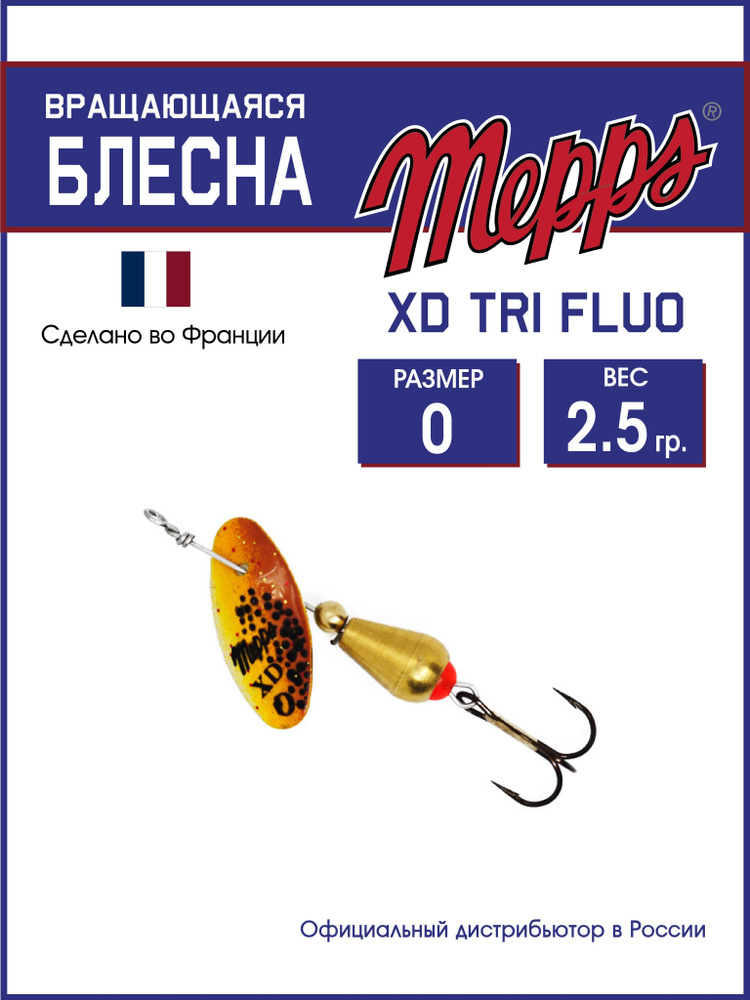 Блесна вращающаяся для рыбалки Mepps XD TRI FLUO OR/BROW №0 . Приманка на щуку, окуня, форель  #1