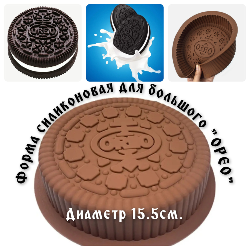 Форма силиконовая для торта большой "Oreo"диаметр 15.5см. #1