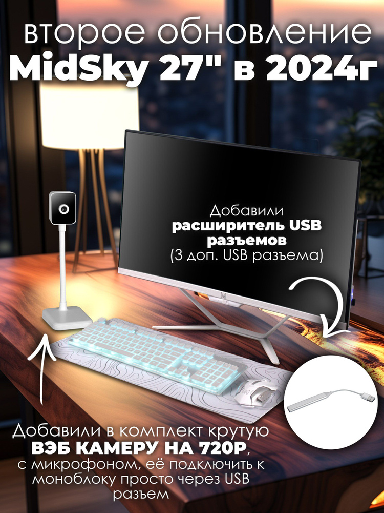 MidSky 27" Моноблок продвинутый 64643 27" изогнутого экрана/i5-6400,2.7-3.3GHz/Colorful, RAM 16G DDR4,3200MHz/ #1