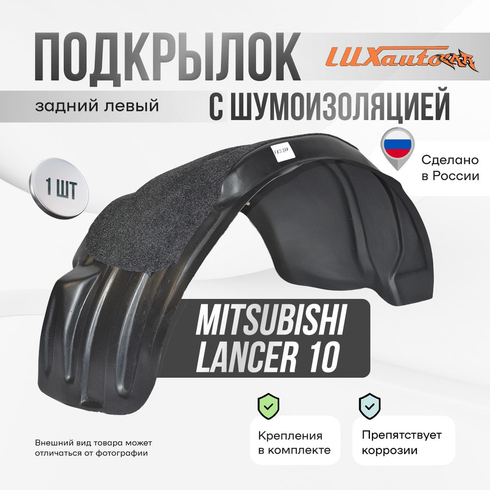 Подкрылок задний левый с шумоизоляцией в Mitsubishi Lancer 10 2007-, локер в автомобиль, 1 шт.  #1