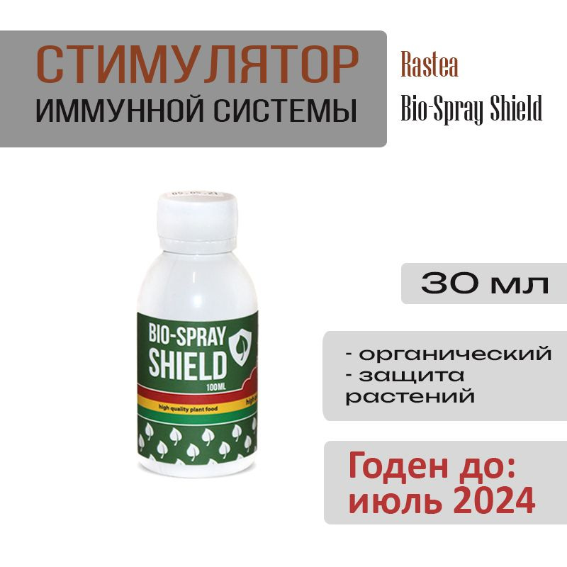 Rastea Bio-Spray Shield 30 мл Органический стимулятор иммунной системы  #1