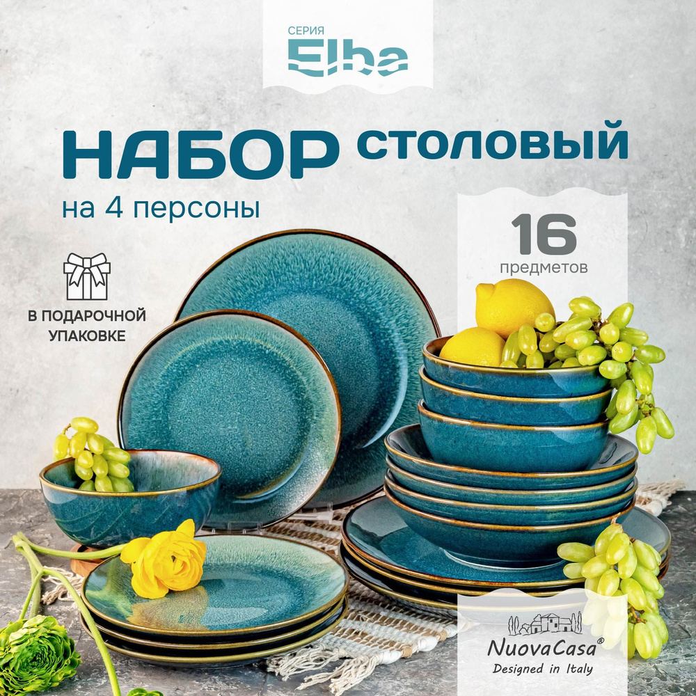 Набор посуды столовой 16 пред. 4 персоны в подарочной упаковке керамика "Elba" столовый сервиз обеденный #1