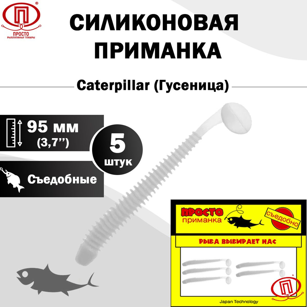 Просто-Рыболовные товары Мягкая приманка для рыбалки, 95 мм  #1