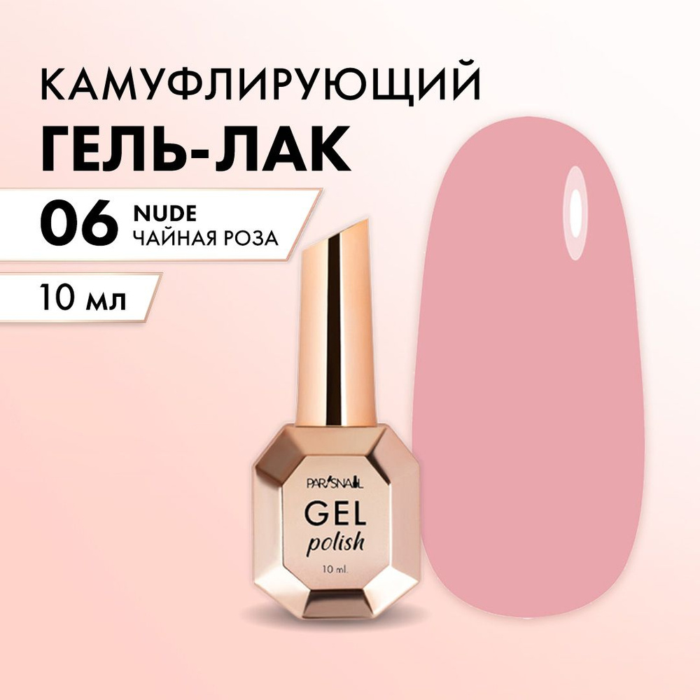 Гель-лак Нюд, Чайная роза ParisNail 10 мл #1