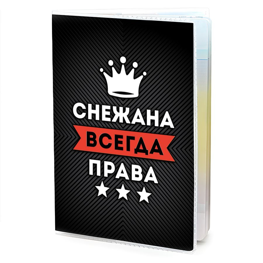 OB-1038 Обложка на паспорт женская Снежана Всегда права #1