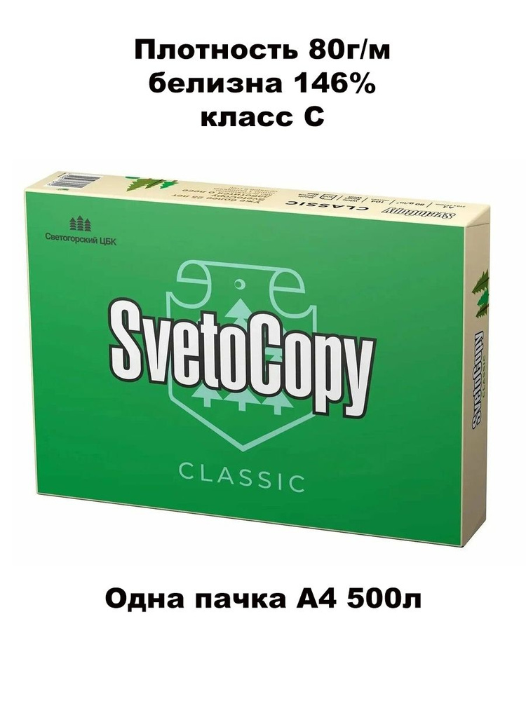 Бумага офисная " SvetoCopy " А4 500л 80г/м белизна 146% класс С #1