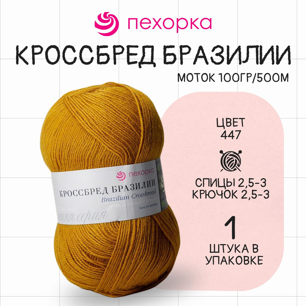 Пряжа для вязания Пехорка Кроссбред Бразилии № 447 , 1 моток в упаковке  #1