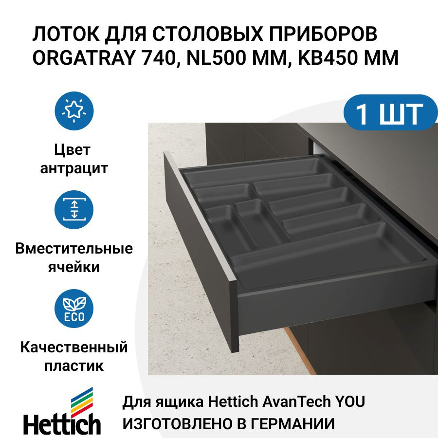 Лоток для столовых приборов HETTICH OrgaTray 740 для ящиков AvanTech YOU, NL500 мм, KB450 мм, цвет антрацит #1