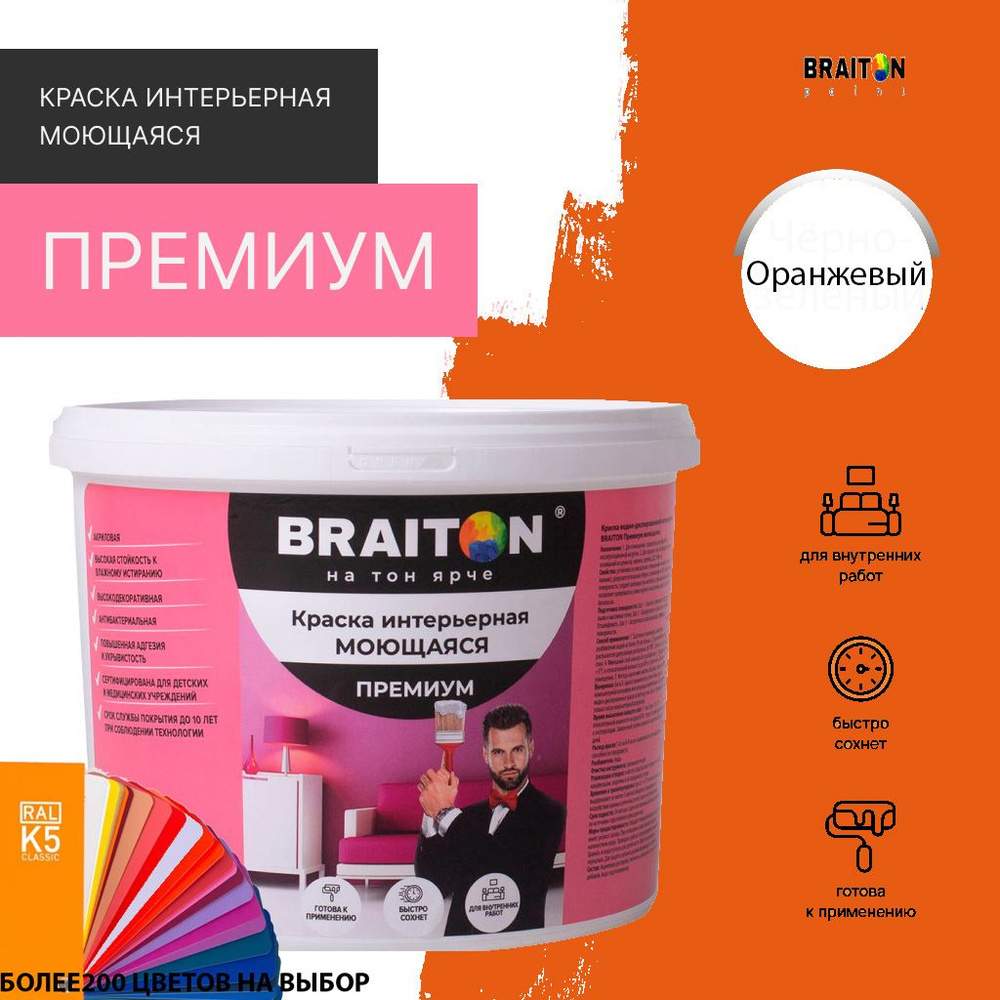 Краска ВД интерьерная BRAITON Премиум Моющаяся 2,5 кг. Цвет Оранжевый RAL 2004  #1