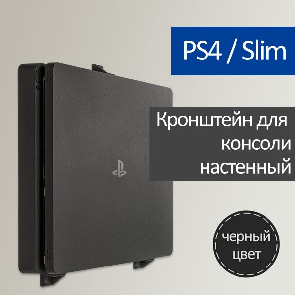 Настенный кронштейн для Playstation 4 / PS4 Slim #1