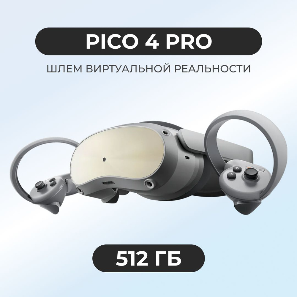 Шлем виртуальной реальности PICO 4 PRO #1