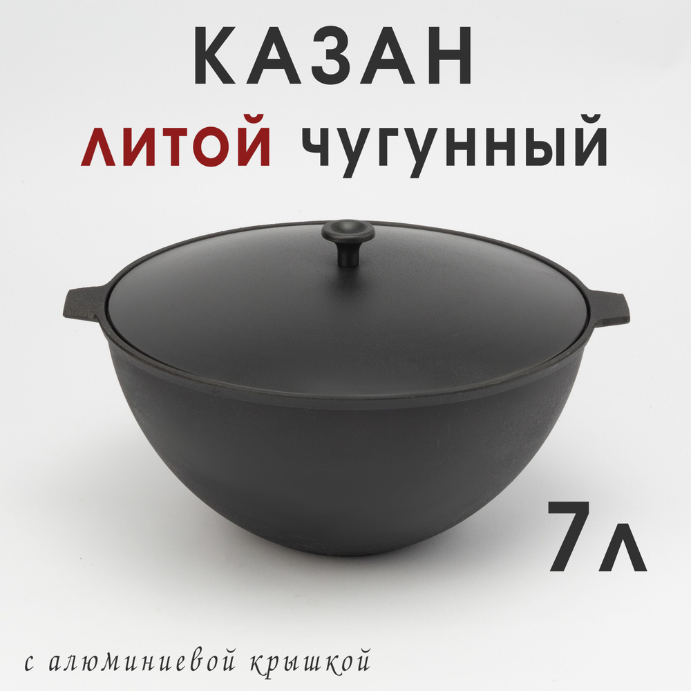 Казан литой чугунный 7 л с алюминиевой крышкой , котел чугунный для всех плит  #1