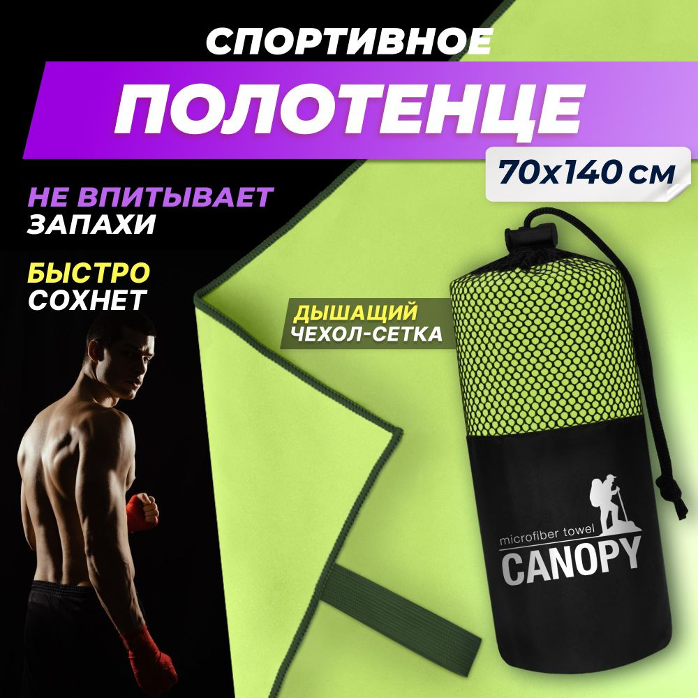 Полотенце спортивное из микрофибры Canopy быстросохнущее, для фитнеса и бассейна большое 70 x 140 см #1