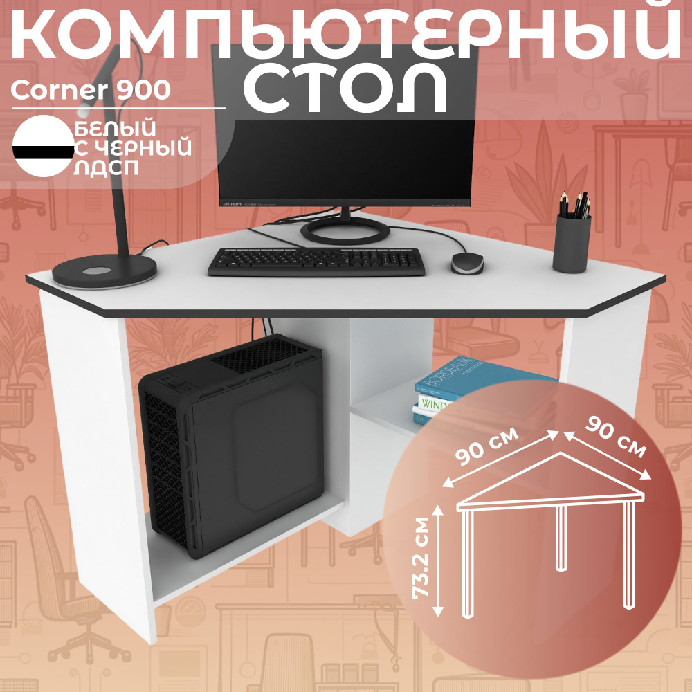 Письменный стол, компьютерный стол угловой с полками Corner 900 Белый/Черный, 90*90 см.  #1