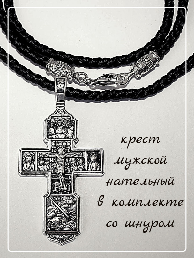 Крест православный нательный со шнуром #1
