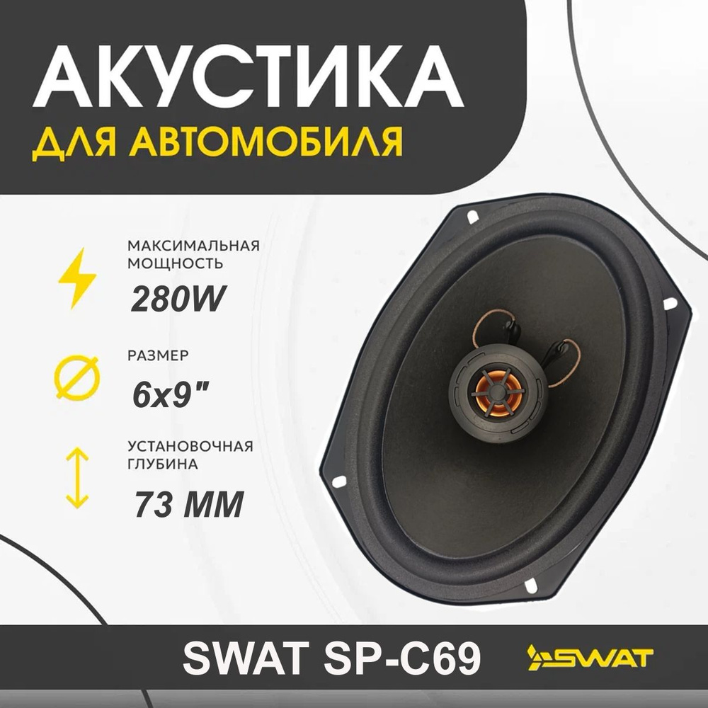 Колонки для автомобиля SWAT SP-C69 / коаксиальная акустика 6х9" (16Х24 см) / комплект 2 шт.  #1