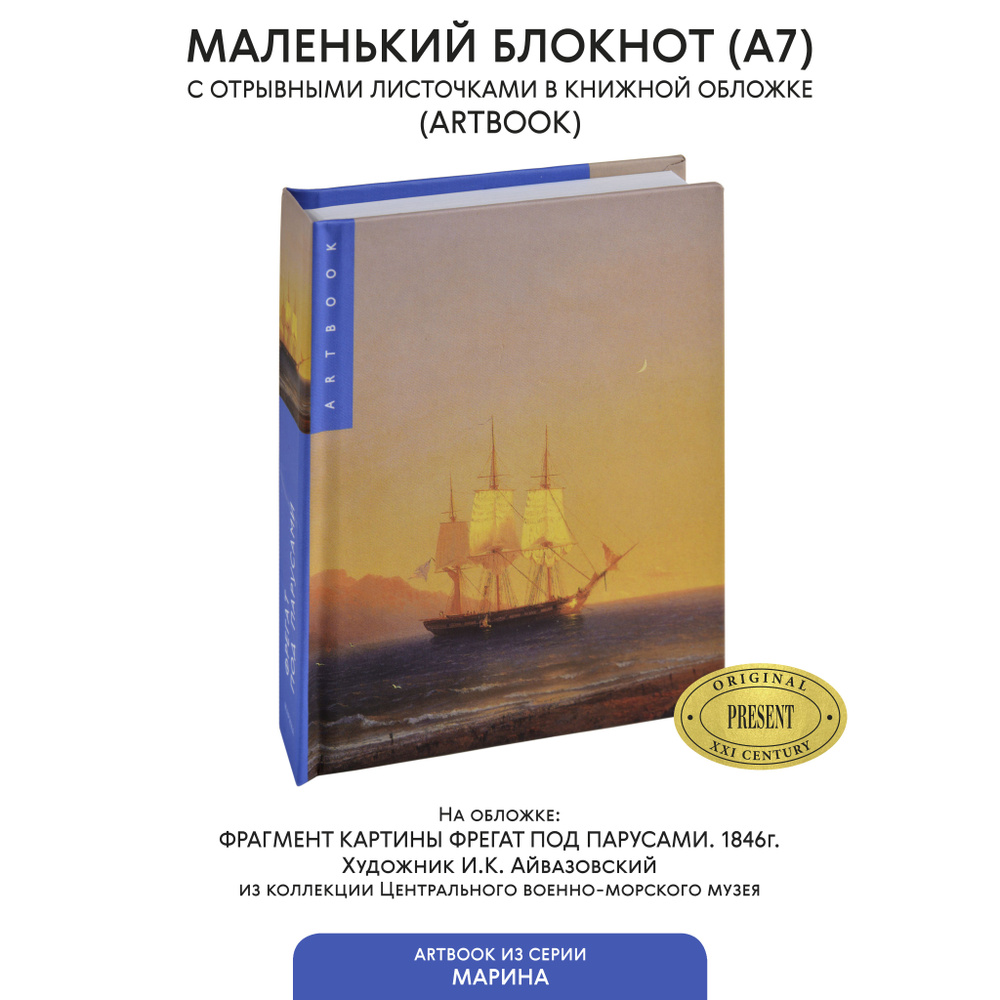 Маленький блокнот для записи с отрывными листами "Фрегат под парусами" И.К.Айвазовский, А7,  #1