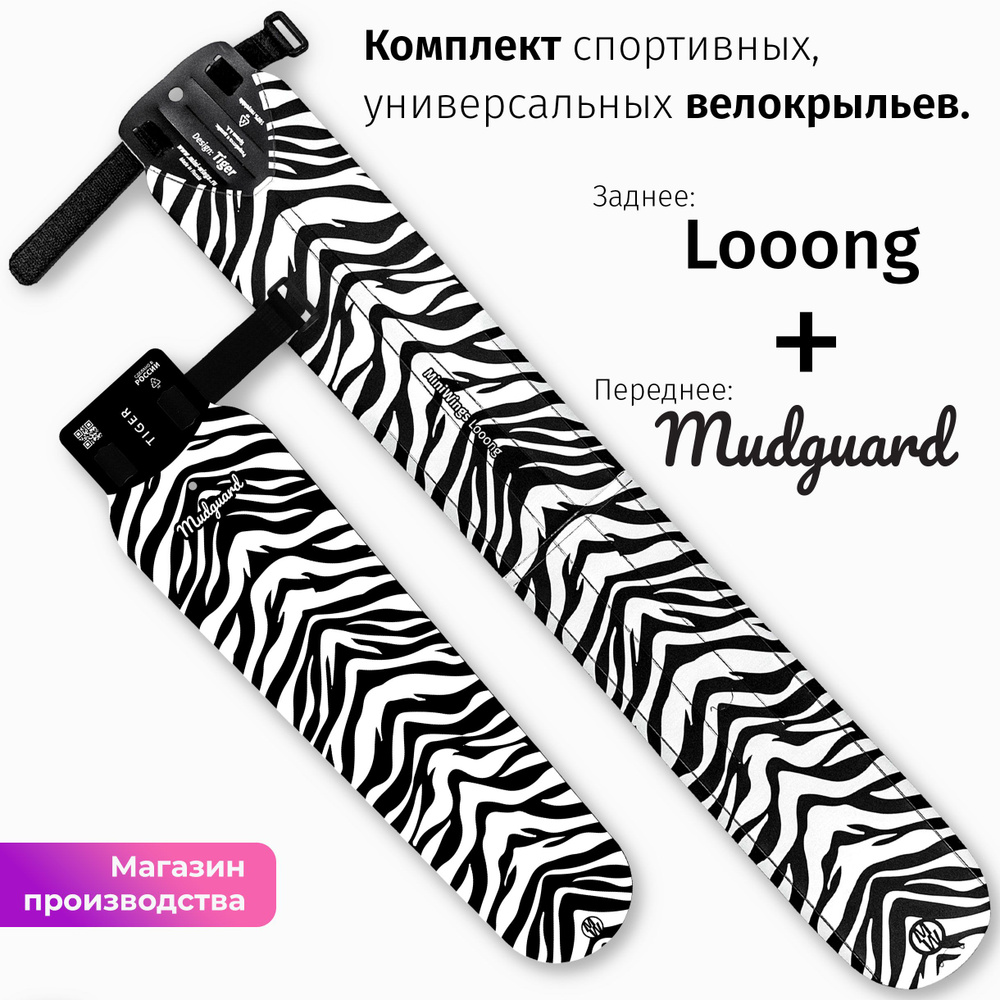Комплект велосипедных крыльев Looong + Mudguard TIGER #1