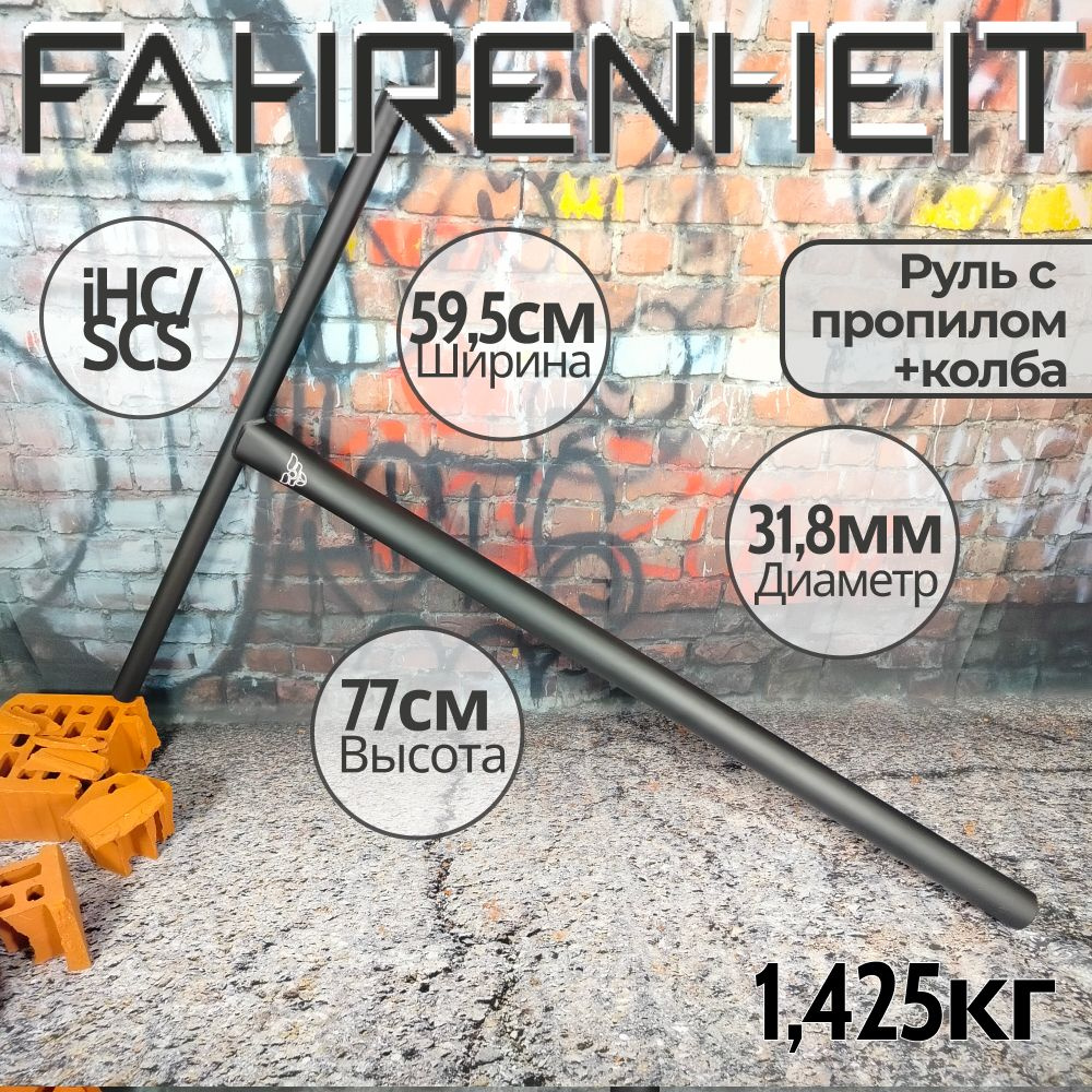 Руль Fahrenheit (Фаренгейт) T-bar SCS/IHC 31.8, 770*595 mm, черный матовый #1