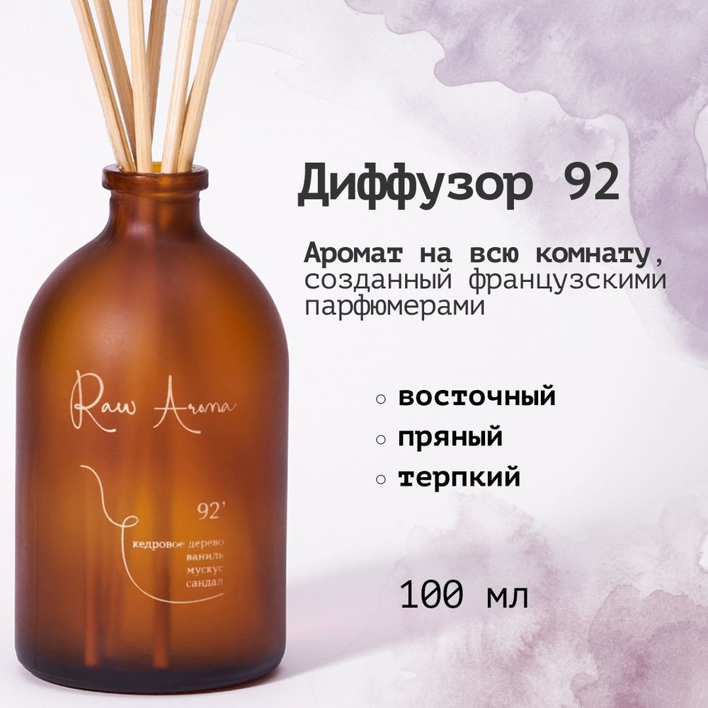 Ароматический диффузор Raw Aroma 92 с палочками 100 мл / Восточный, ореховый, пряный ароматизатор для #1