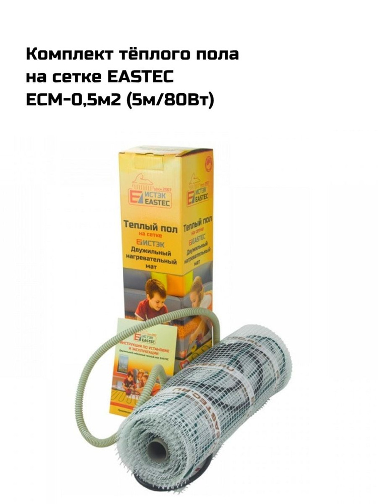 Комплект теплого пола на сетке EASTEC ECM-0.5 (5м/80W) #1