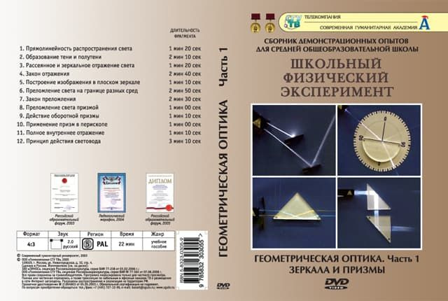 Геометрическая оптика ч.1 (DVD, 12 опытов, 22 мин.) #1