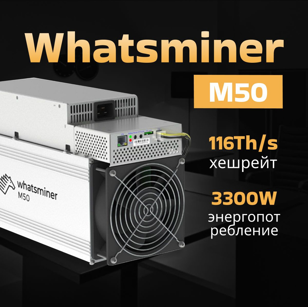 Асик Майнер Whatsminer M50 116 Th/s кабель питания в комплекте #1