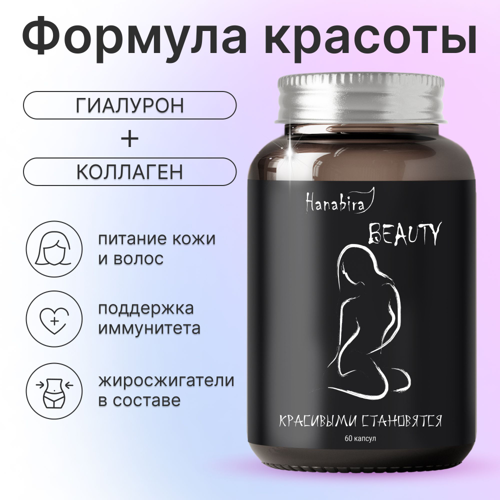 Витамины для волос, кожи и ногтей Hanabira BEAUTY, антиоксиданты комплекс для суставов с коллагеном и #1