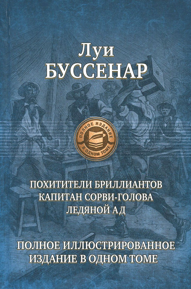 Похитители бриллиантов. Капитан Сорви-голова. Ледяной ад | Буссенар Луи Анри  #1