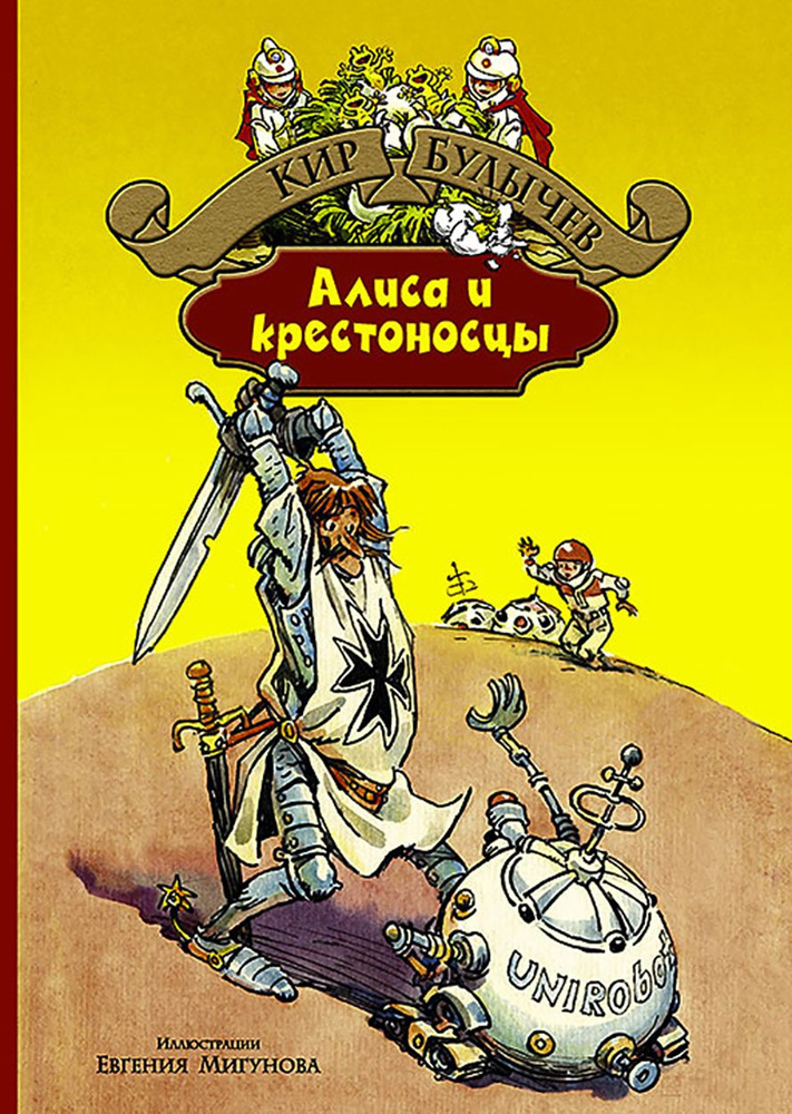 Алиса и крестоносцы. Золотой медвежонок. Дети динозавров. Гость в кувшине | Булычев Кир  #1