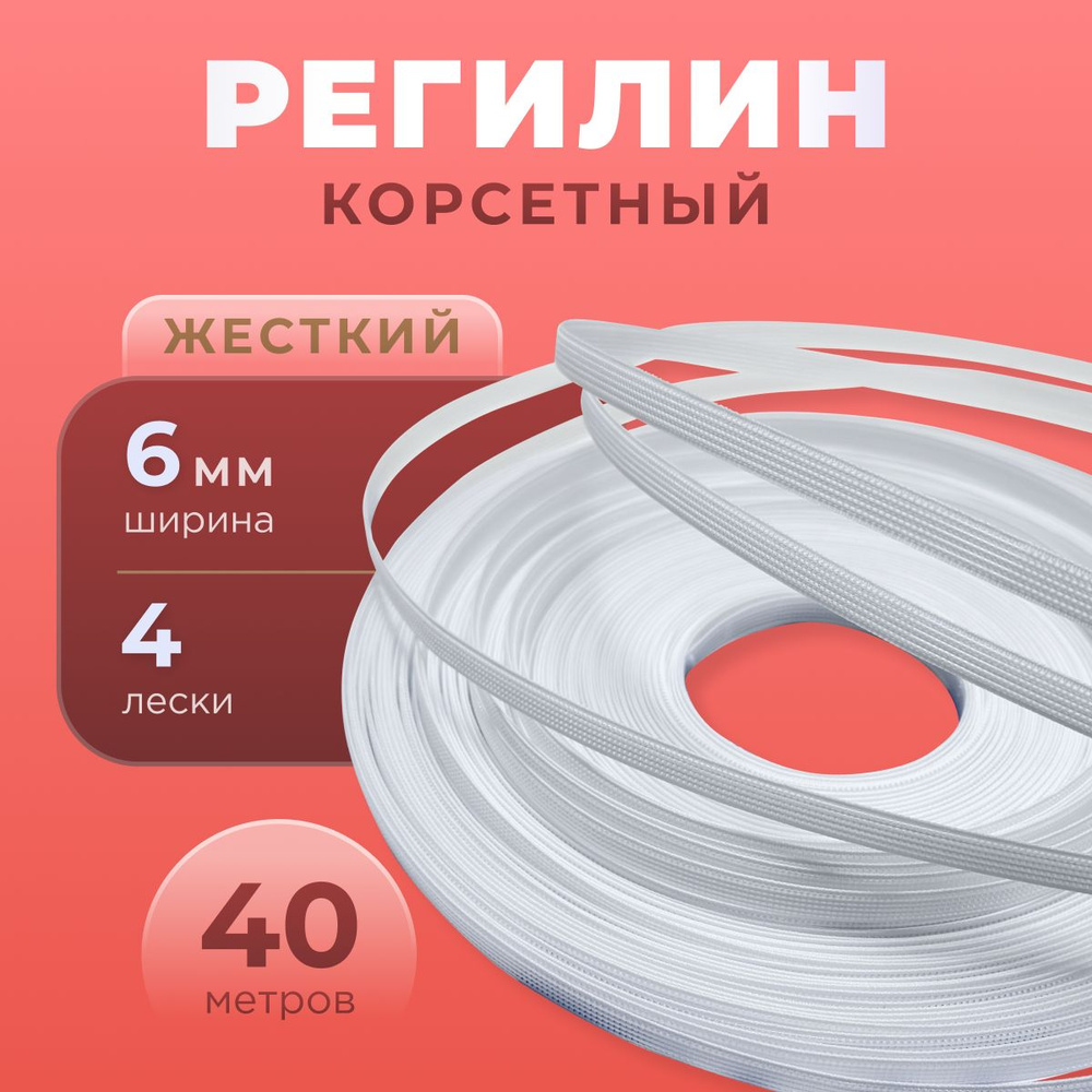 Регилин жесткий 6 мм для корсета 40м #1