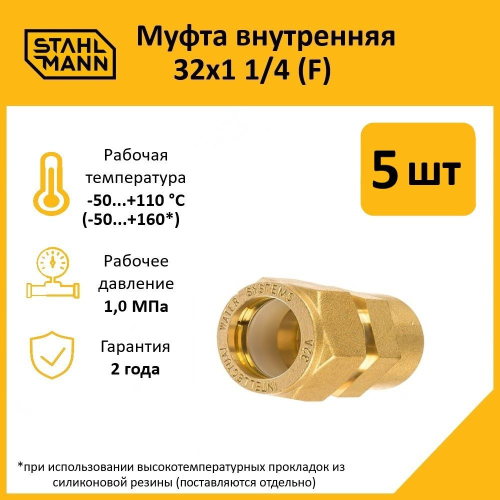 Комплект. Муфта Stahlmann (F) 32х1 1/4 EF (5 шт.) #1