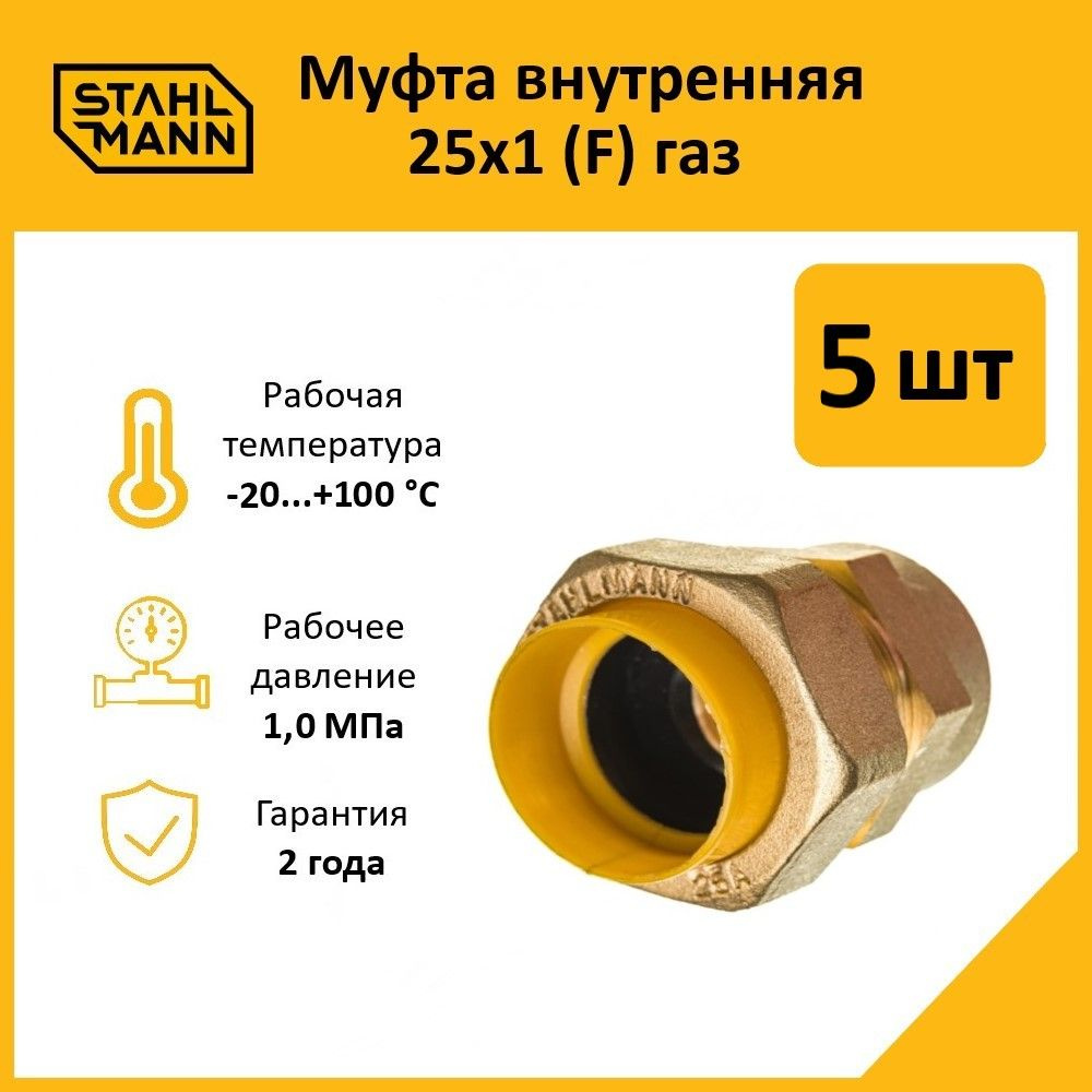 Комплект. Муфта Stahlmann (F) газ 25х1 (5 шт.) #1