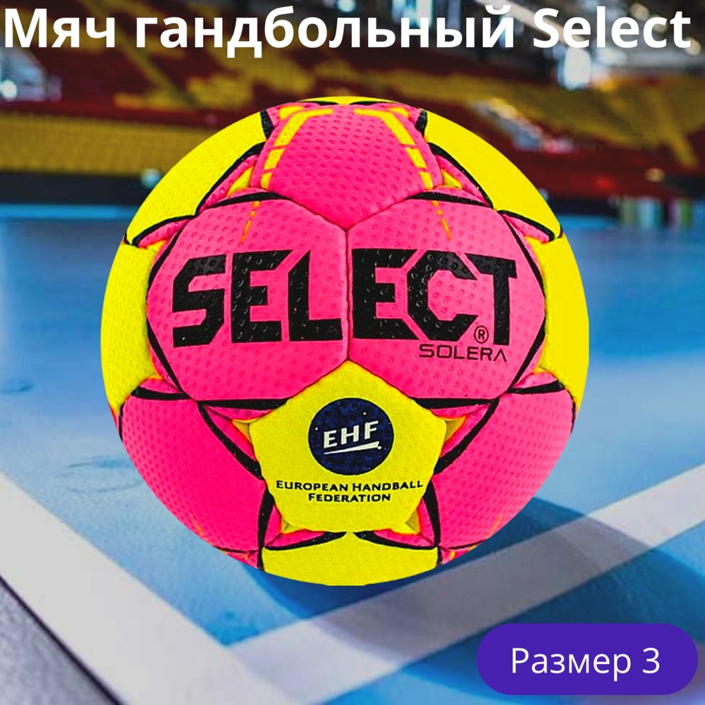 Select Мяч для гандбола, 3 размер, желтый #1