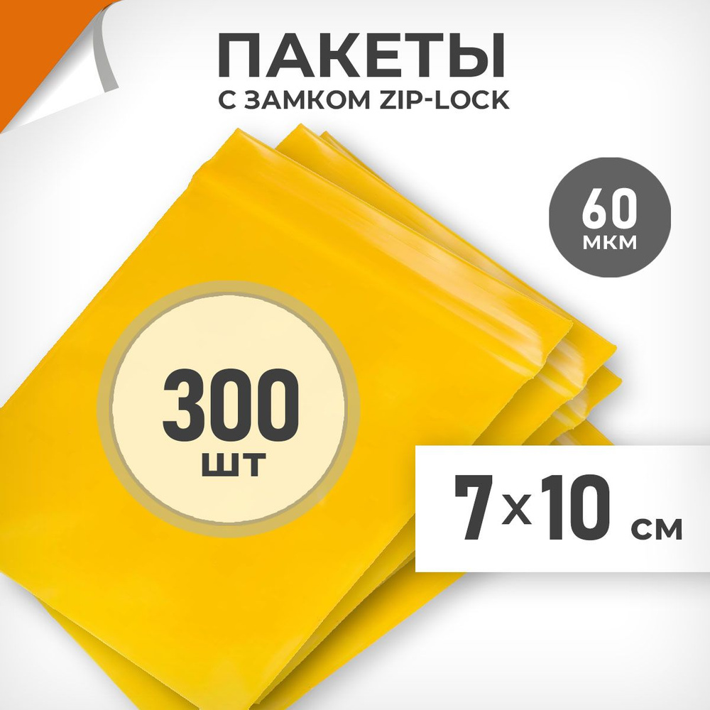 300 шт. Зип пакеты 7х10 см , желтый, 60 мкм. Плоные зиплок пакеты Драйв Директ  #1