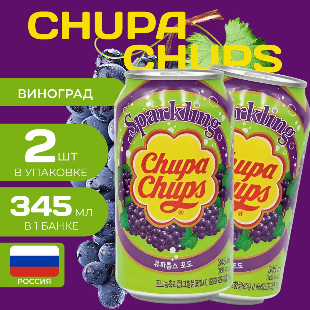 Напиток газированный Chupa Chups "Виноград" 0.345 мл. (2 шт.) Чупа-Чупс Grape  #1