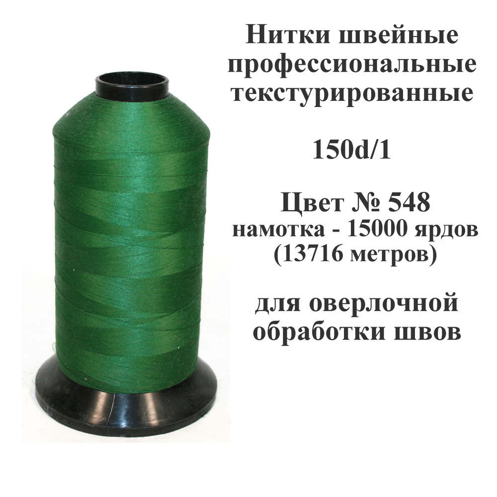 Нить для шитья текстурированная некрученая 150D/1 - 1шт, 15000ярд, 100% п/э для оверлока  #1