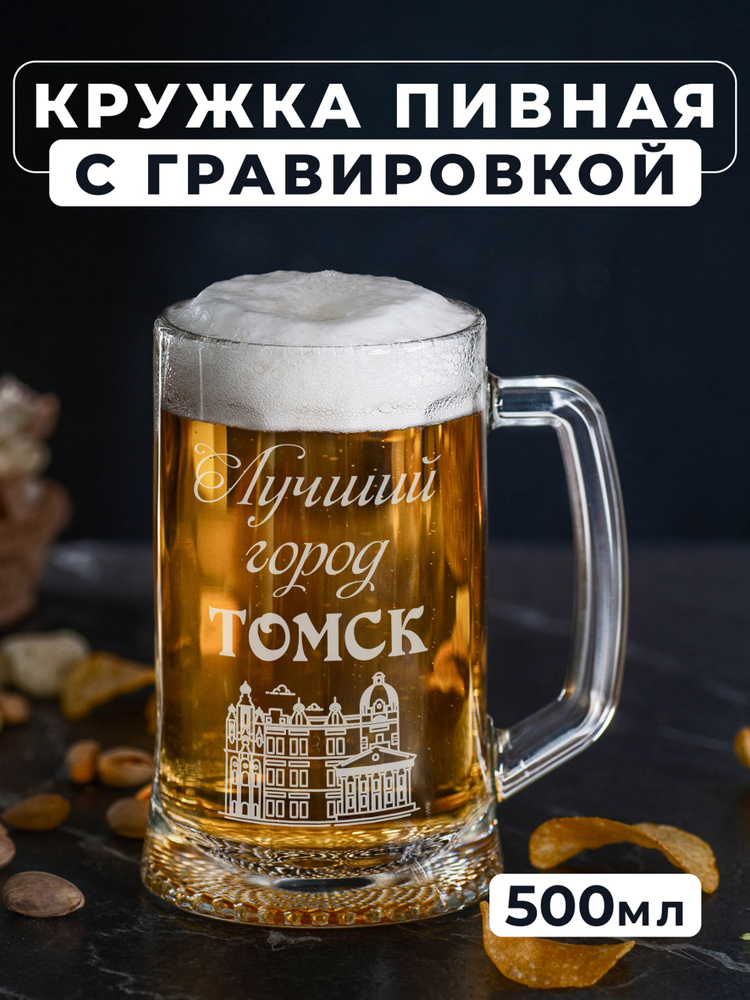 Магазинище Кружка пивная для пива, для воды "Томск", 500 мл, 1 шт  #1