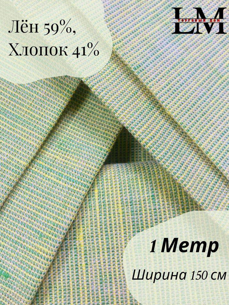 Ткань для шитья Полулен пестротканый "Желто-зеленый меланж" ширина 150 см (160 г/м)  #1