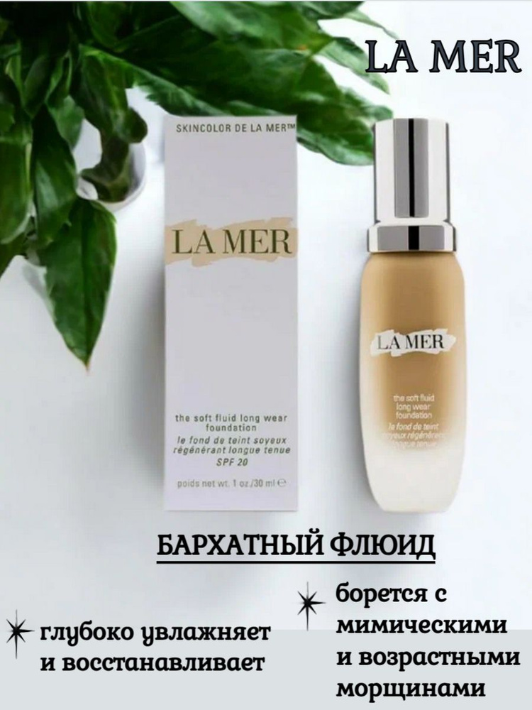 LA MER Флюид тональный восстанавливающий Soft Fluid Foundation SPF 20 оттенок 05 Natural  #1