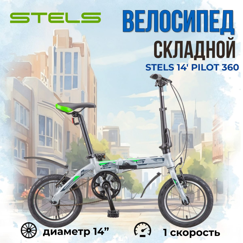 Велосипед складной Stels Pilot 360 колеса 14" двухколесный городской для взрослых и подростков  #1